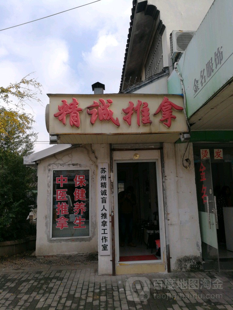 精诚盲人按推拿(学士街店)