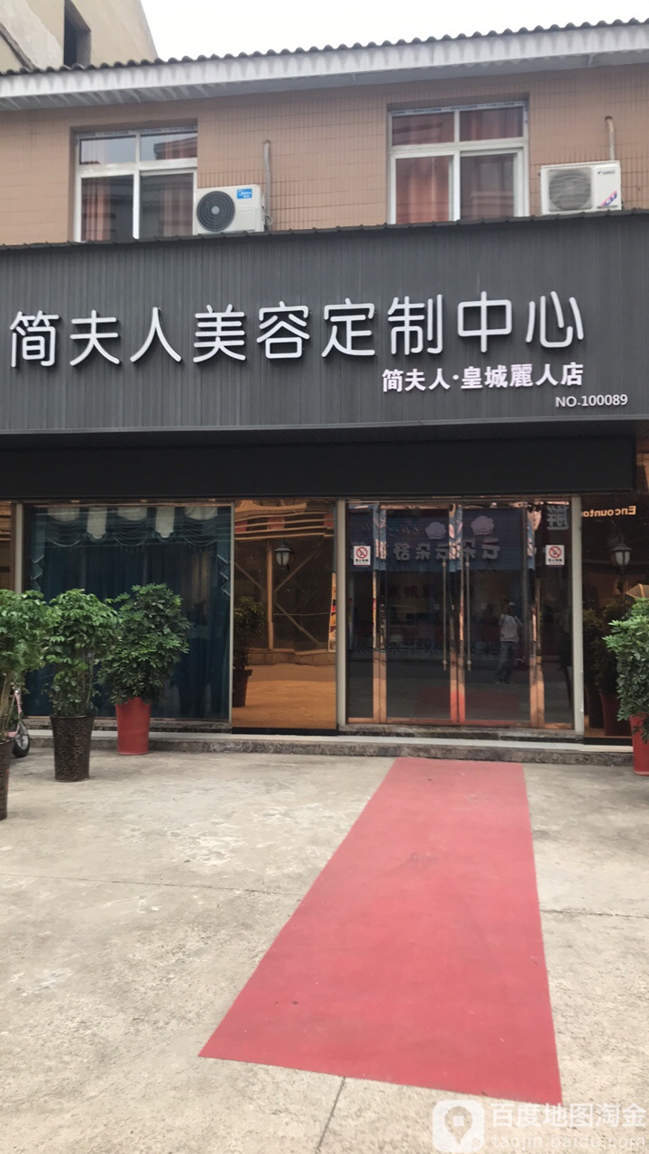 简夫人美容定制中心(皇城丽人店)