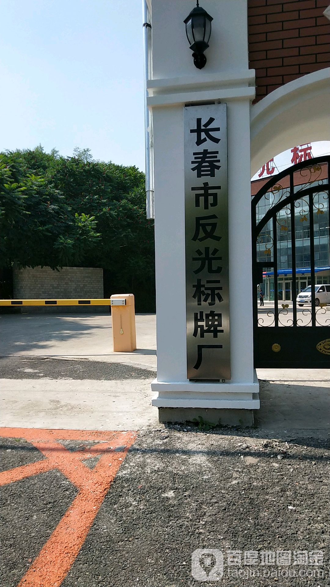长春市反光标牌厂(创新路)