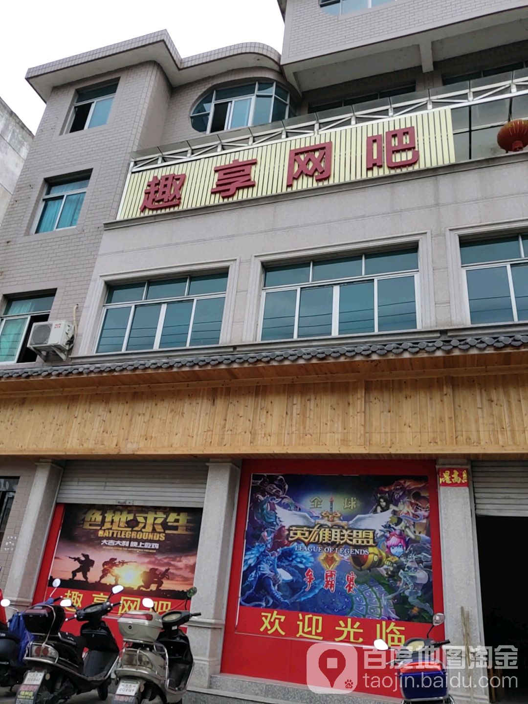 趣想网吧