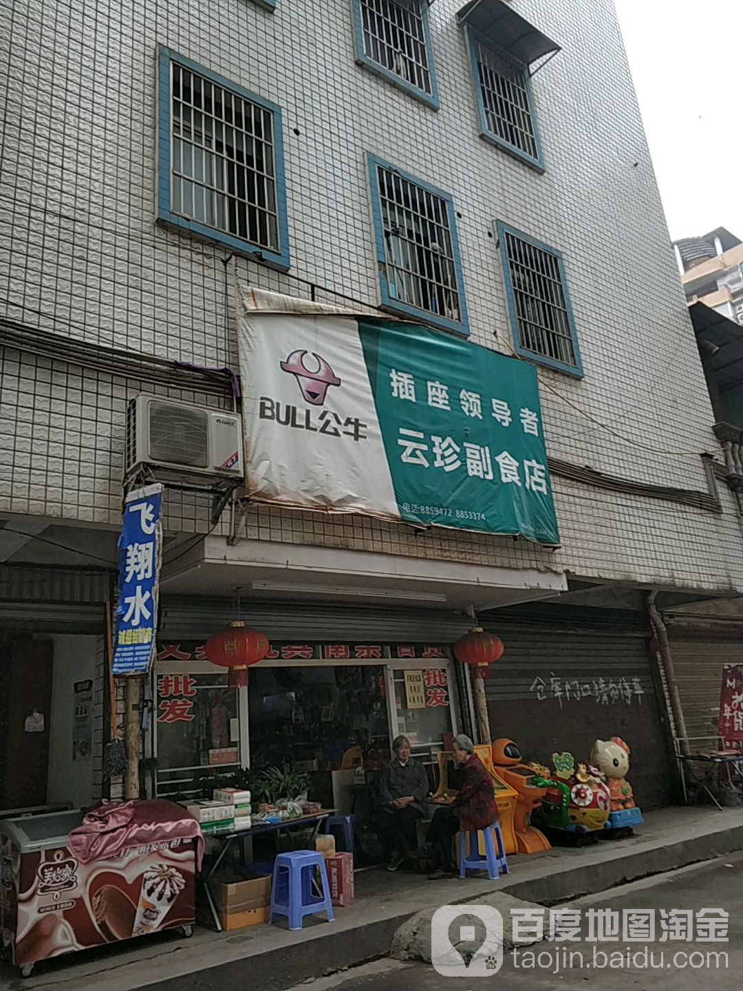 云珍副食店