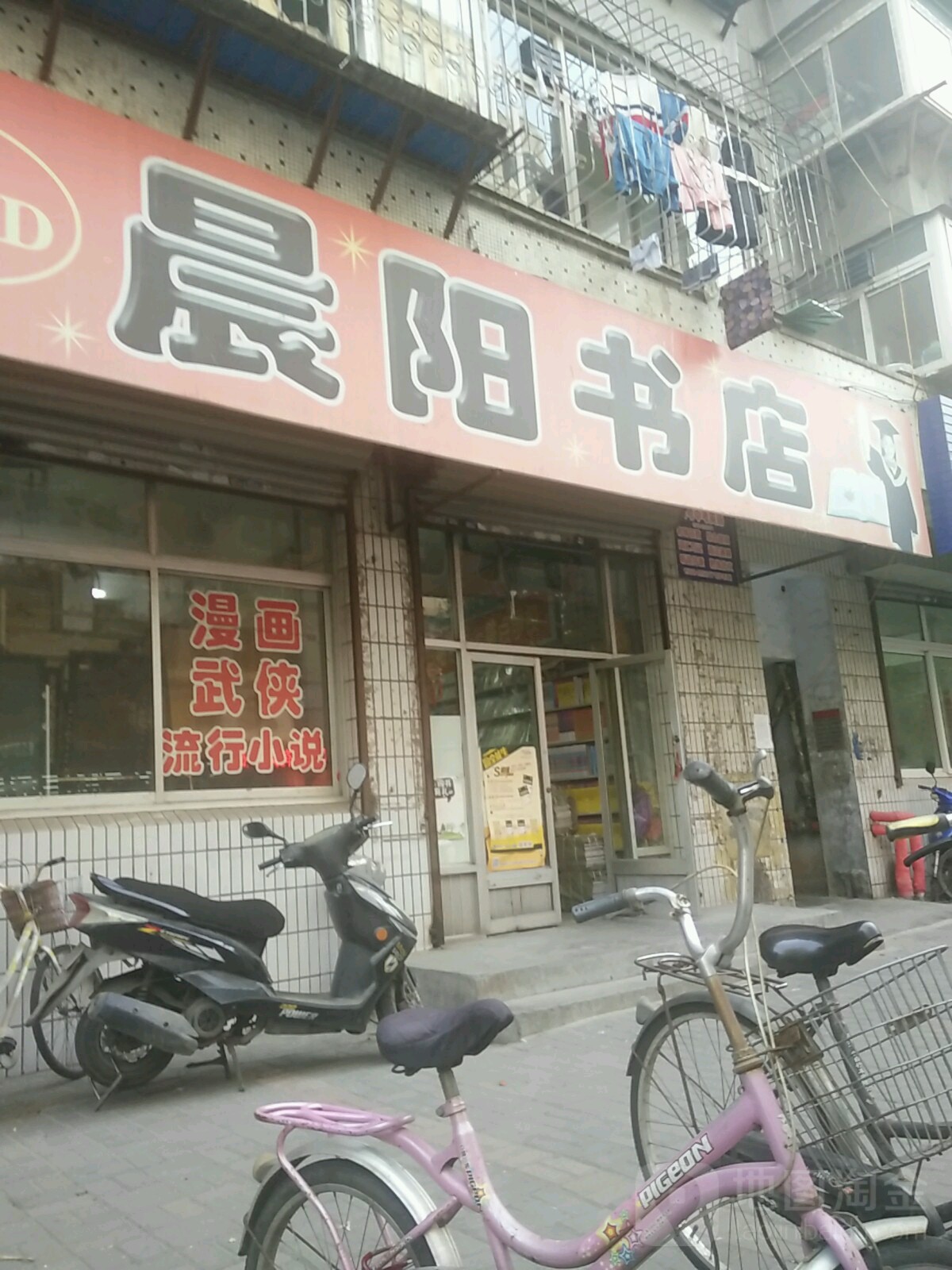 晨阳书店(兴三路店)
