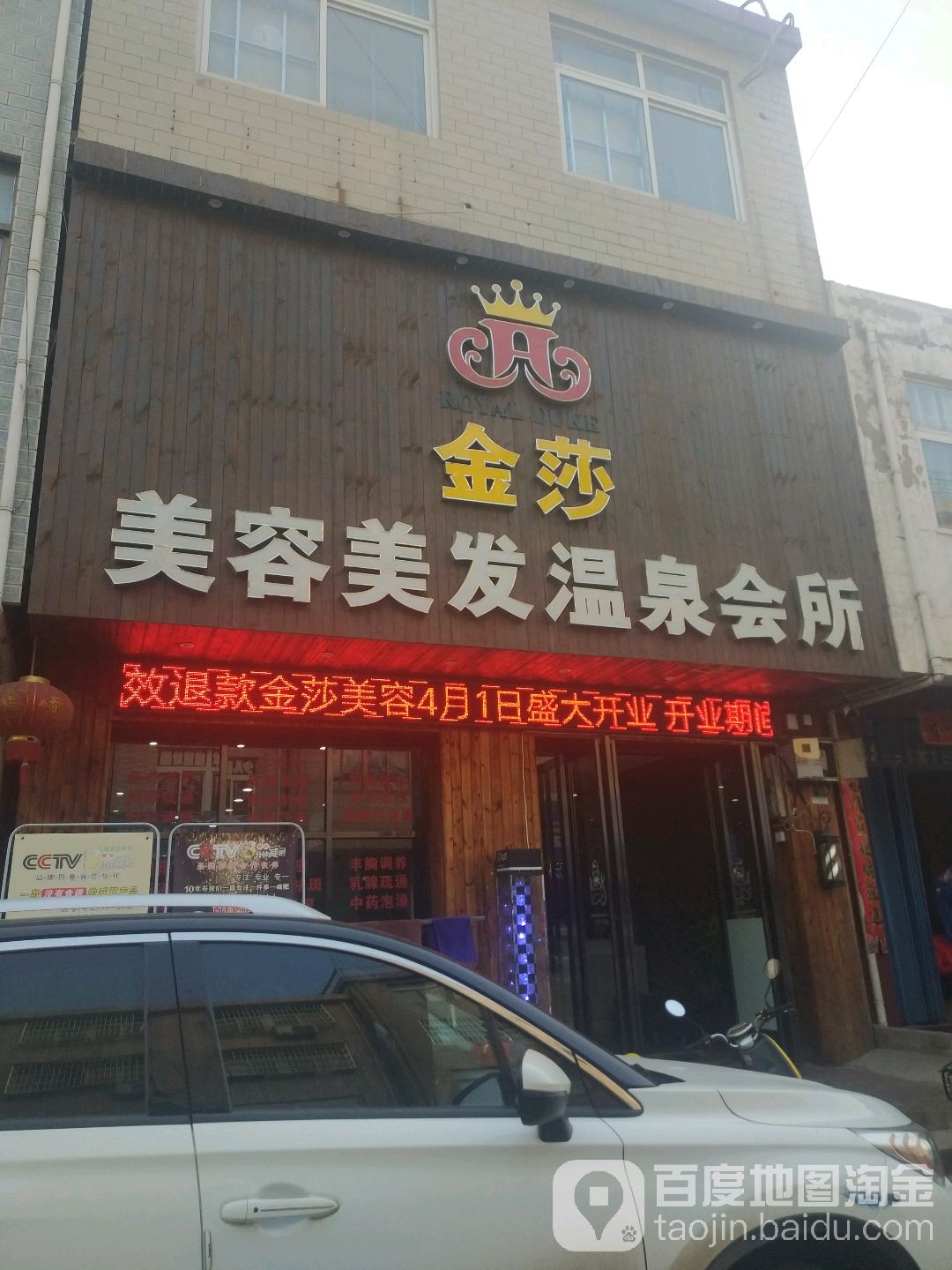 金莎美容美发温泉会所(中心街店)