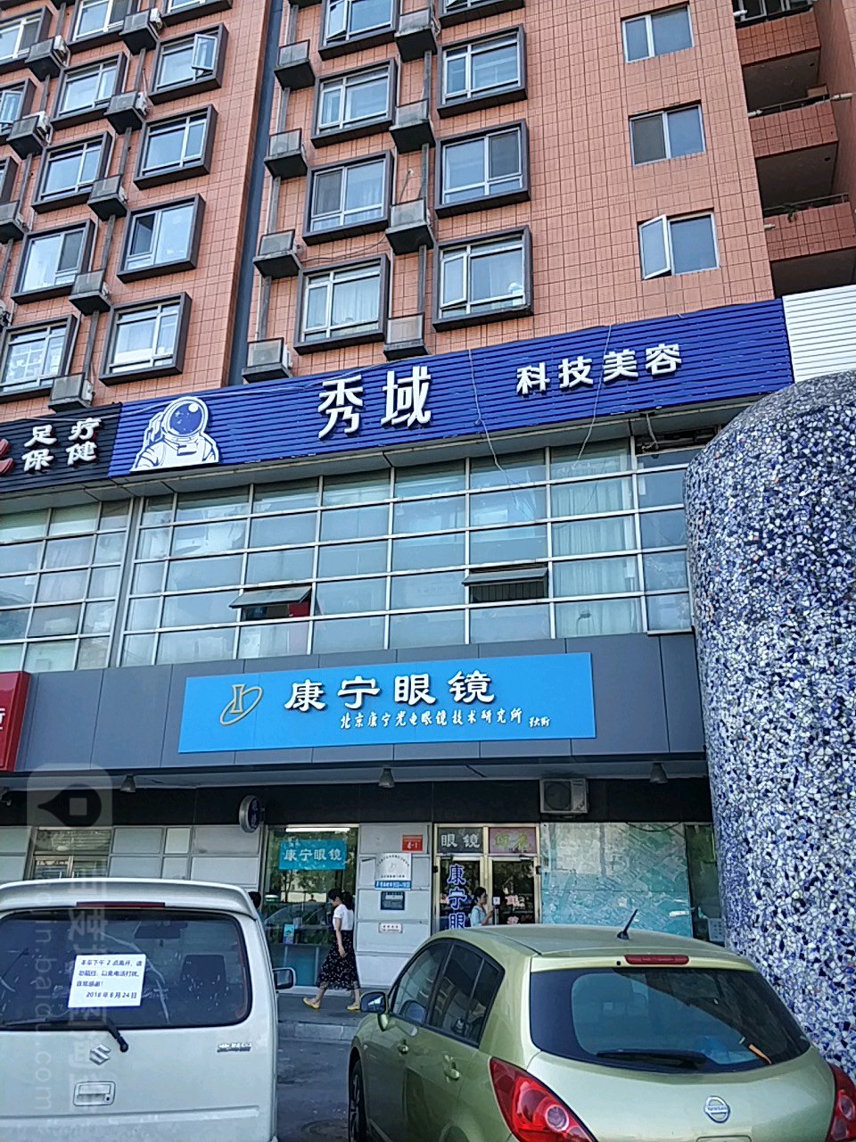 康明眼镜(大屯路店)