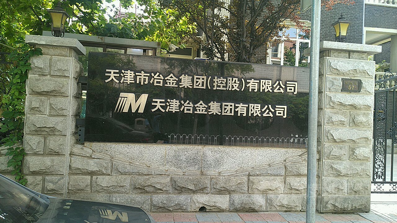 天津市冶金集团控股有限公司