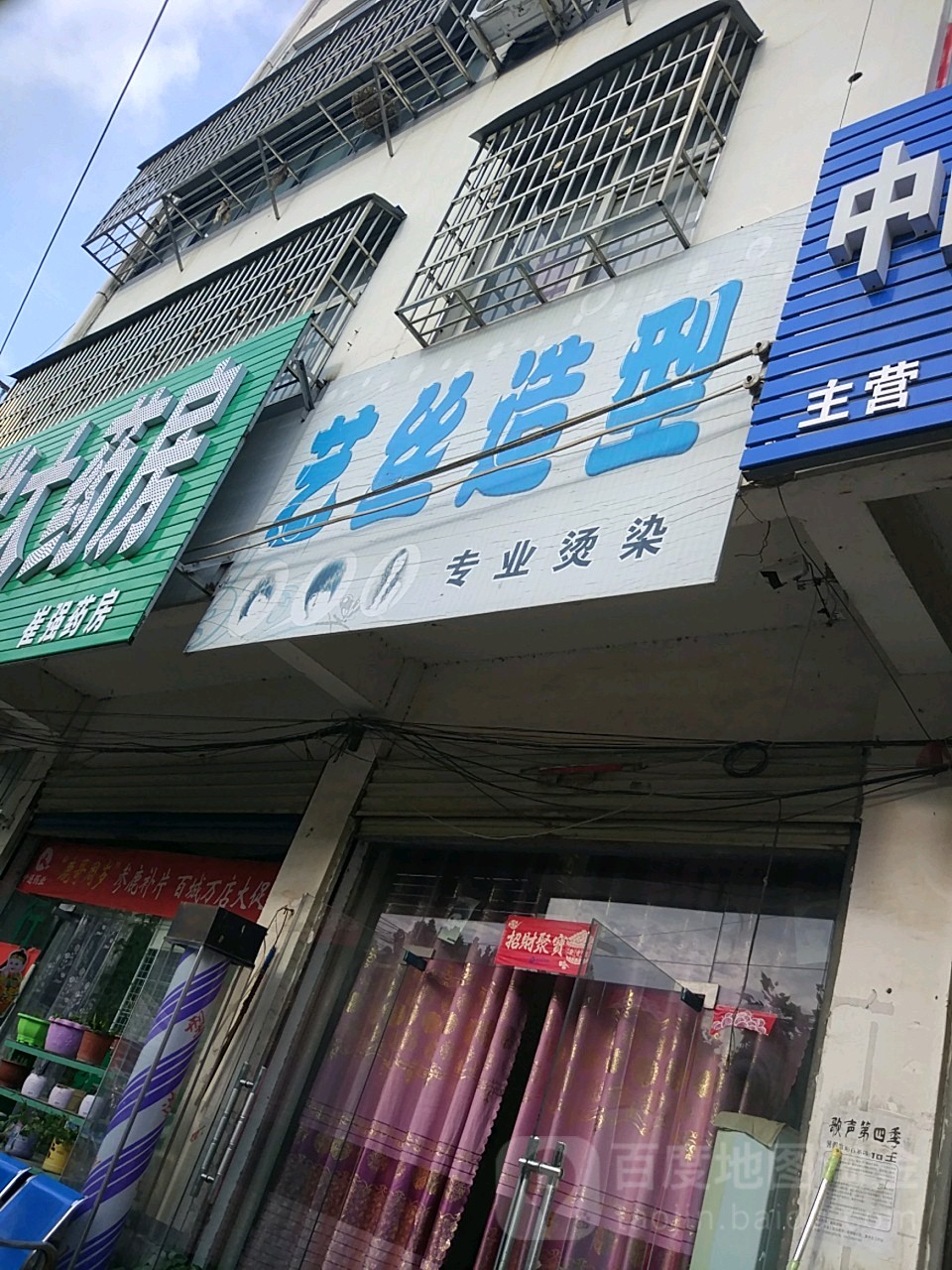 艺斯造型(栏杆街店)