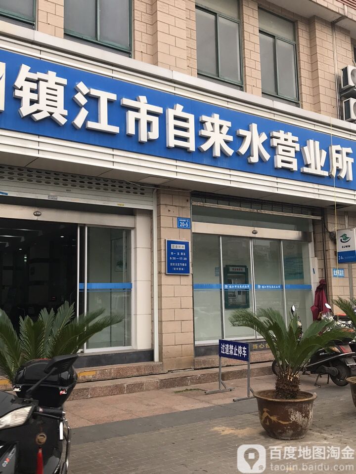 镇江市自来水营业所(学府路店)