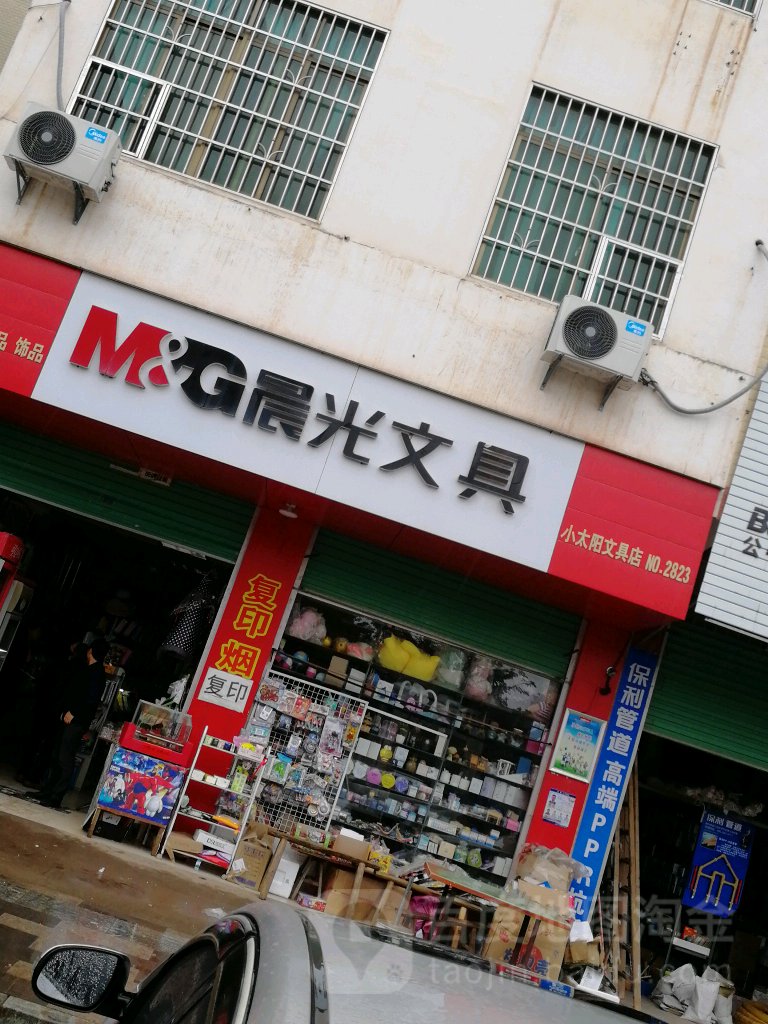 小太阳文具店