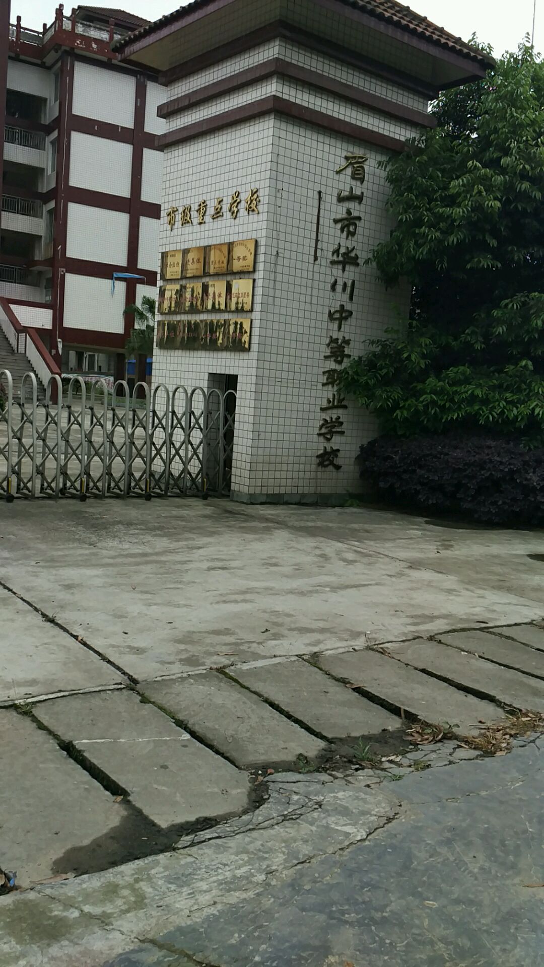 眉山市华川中等职业学校(大雅堂路)