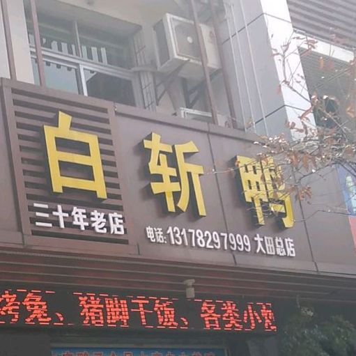 大田啊炳白斩鸭(大田总店)
