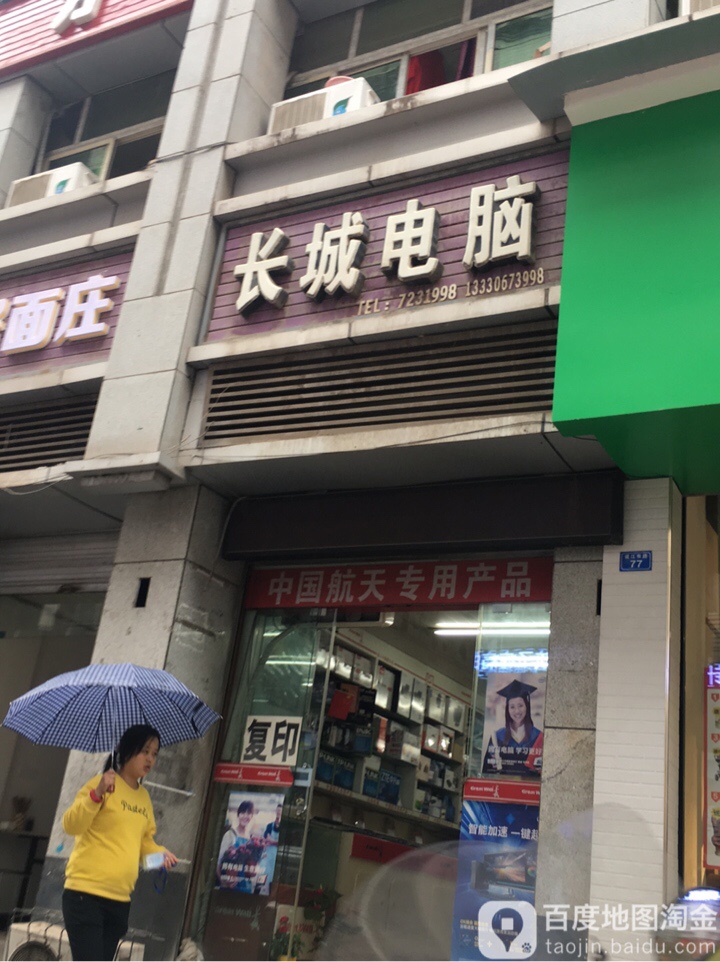 长城电脑(通江佳和店)