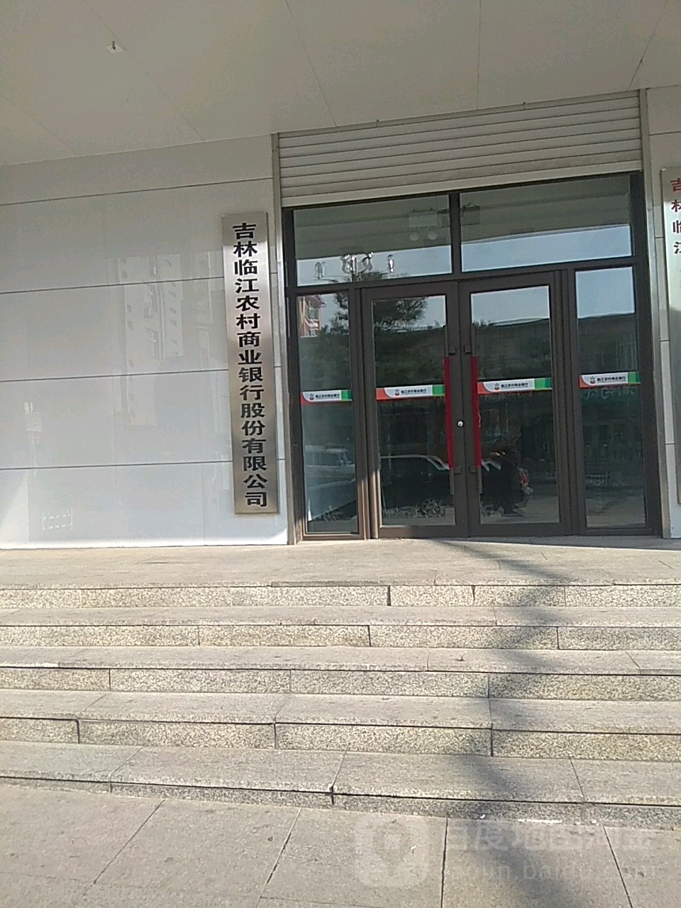 吉林臨江農村商業銀行