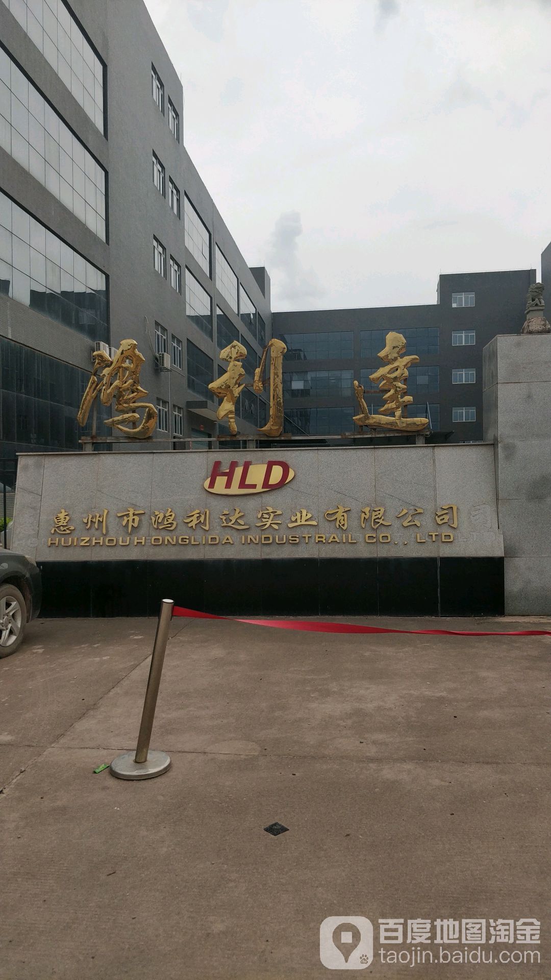 惠州市鸿利达实业有限公司