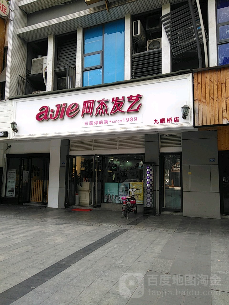 阿杰发艺(九眼桥店)