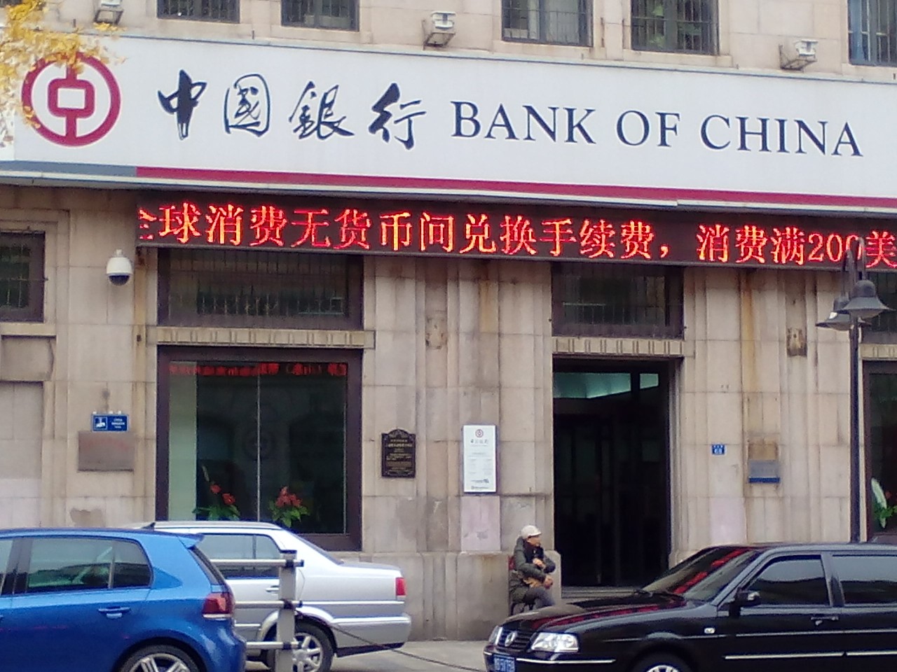 电话,路线,公交,地址,地图,预定,价格,团购,优惠,中国银行(青岛市南
