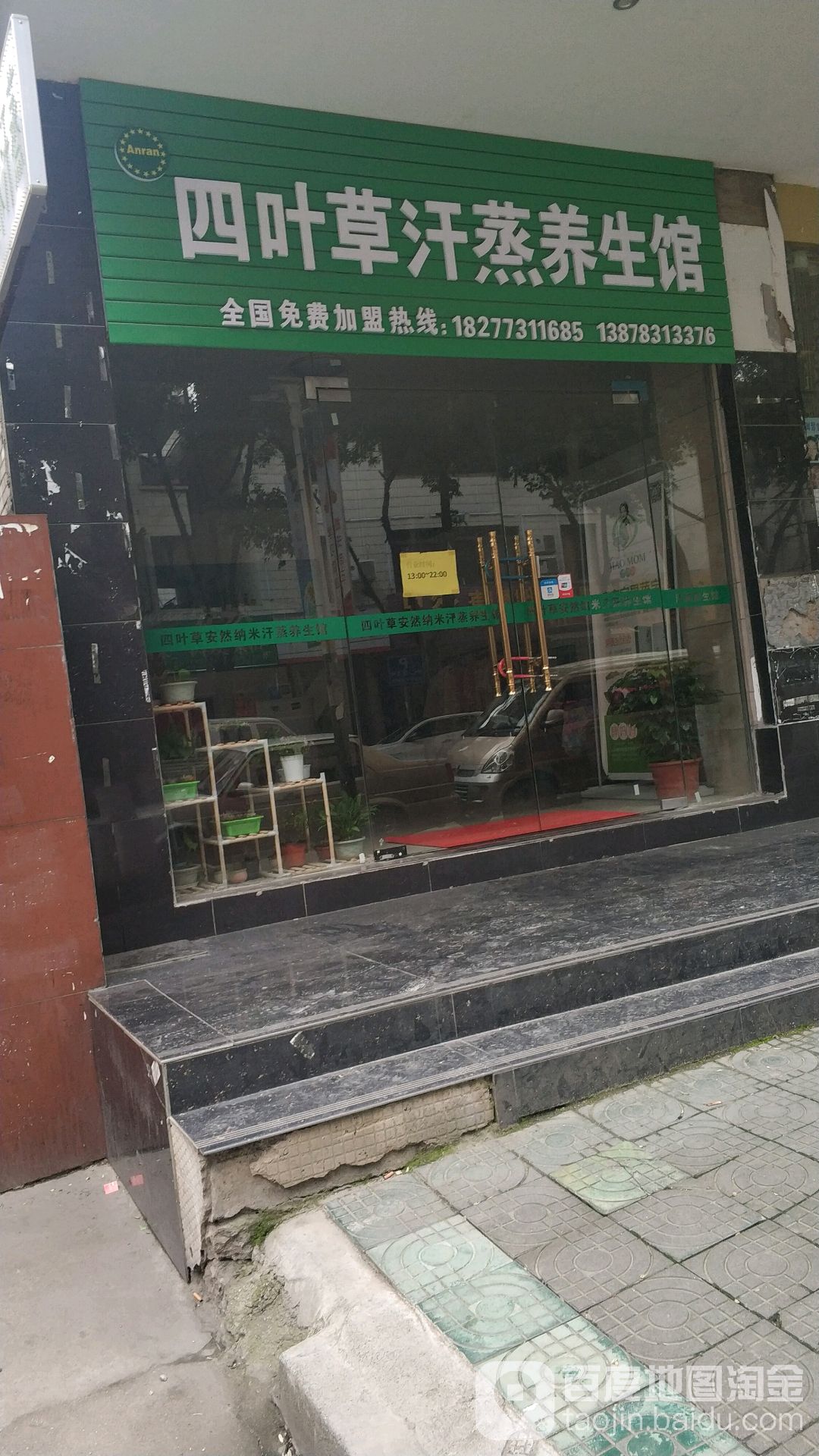 四叶草汗蒸养生馆