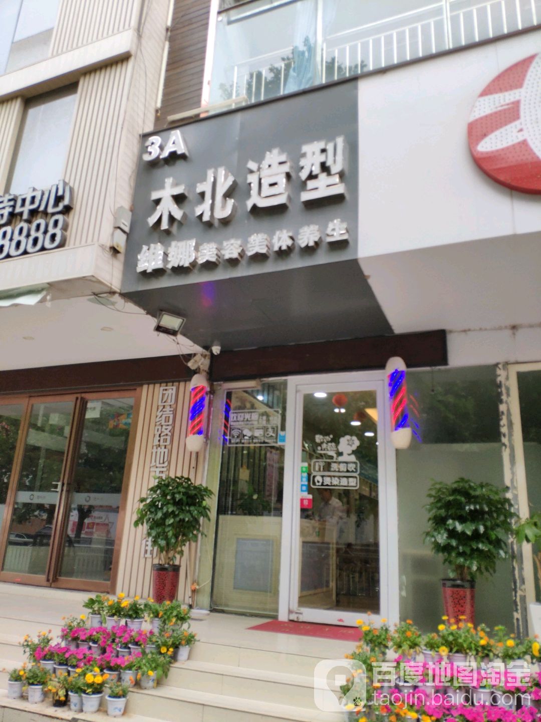 3a木屋造型(团结路店)