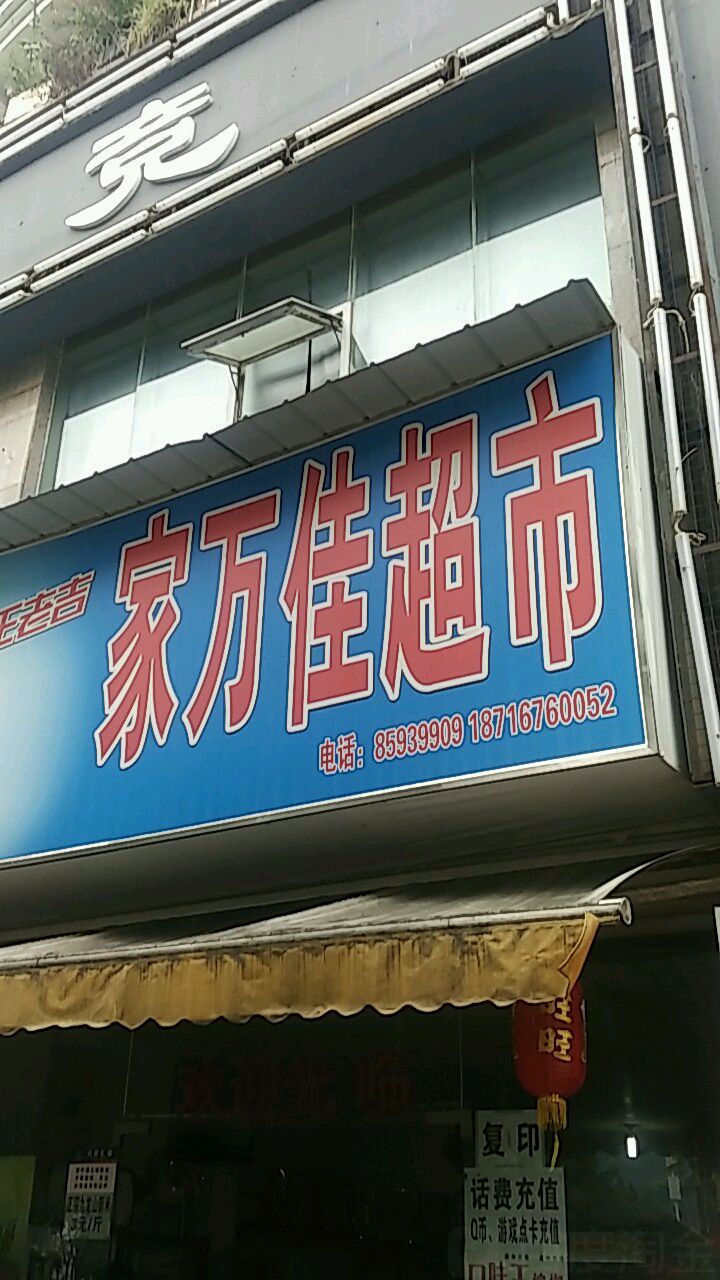 家万佳超市(帅乡路店)