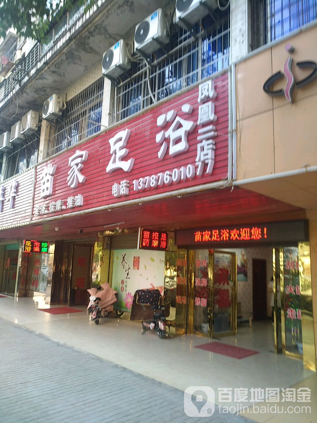 苗家足浴(凤凰二店)