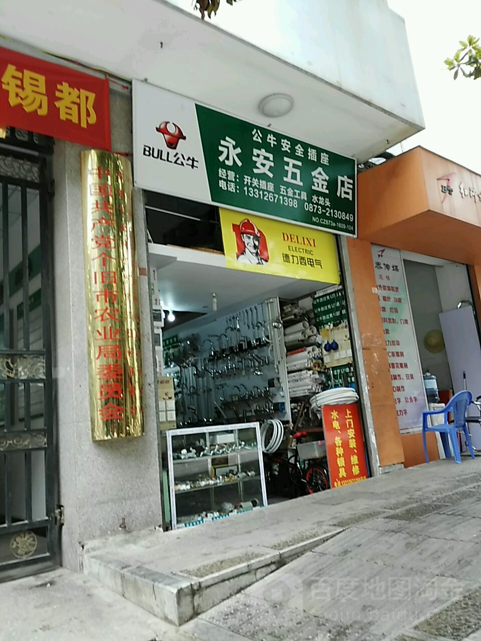 永安五金店(五一路店)