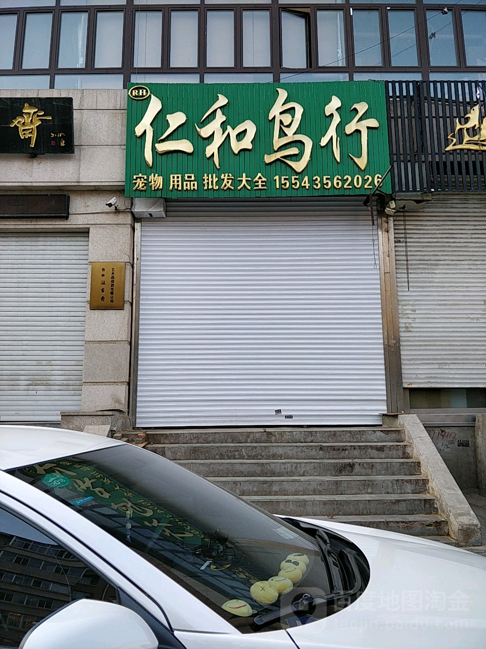 仁和鸟行(长春青怡坊花鸟鱼综合市场店)