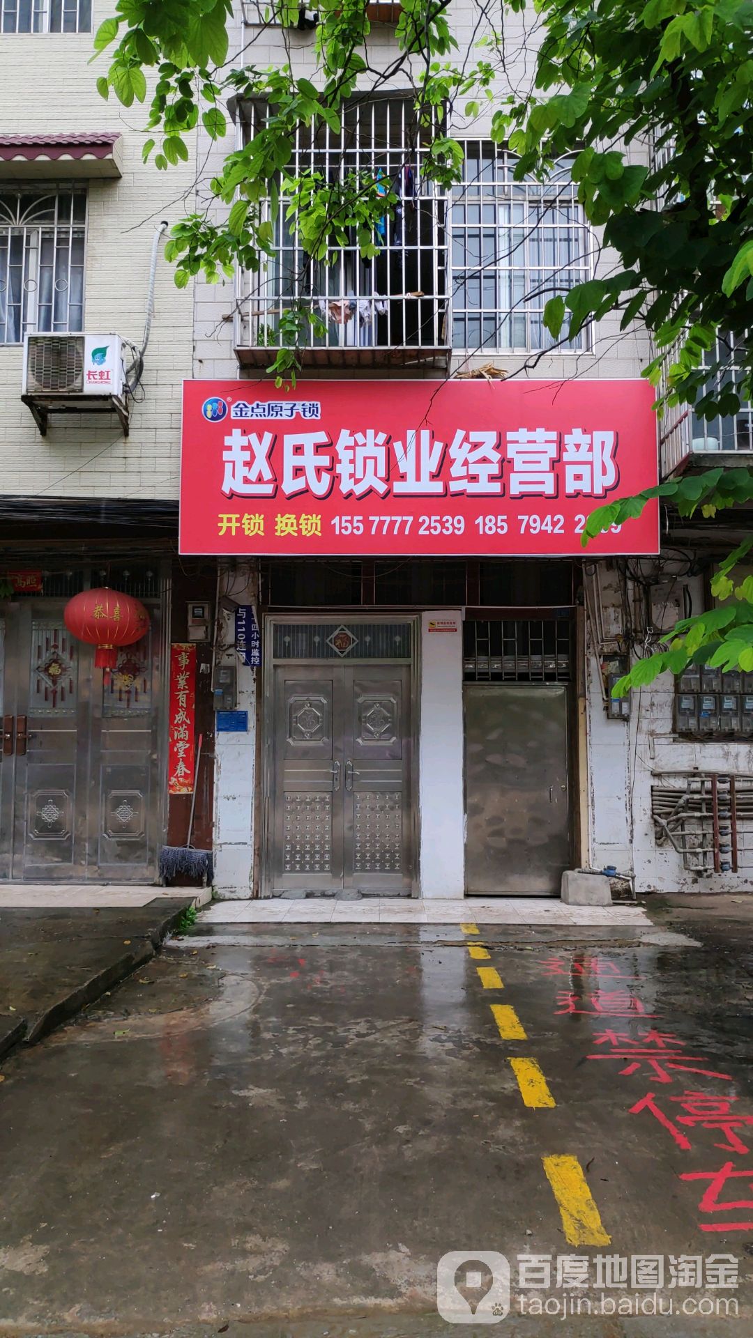 赵氏锁业经营店