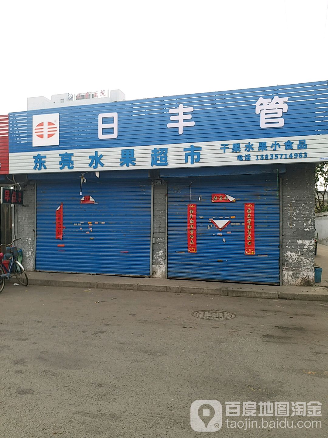 东亮水果超市
