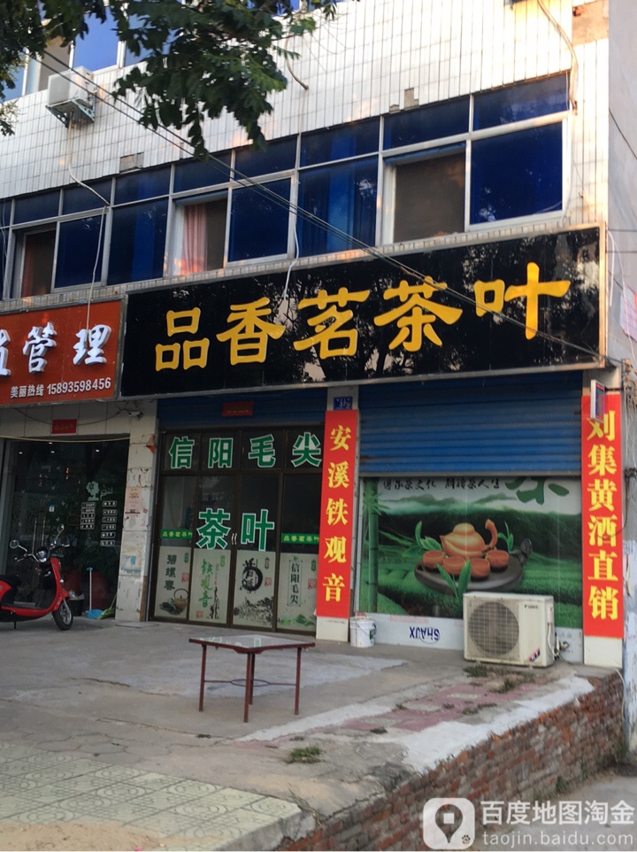 邓州市品香茗茶叶