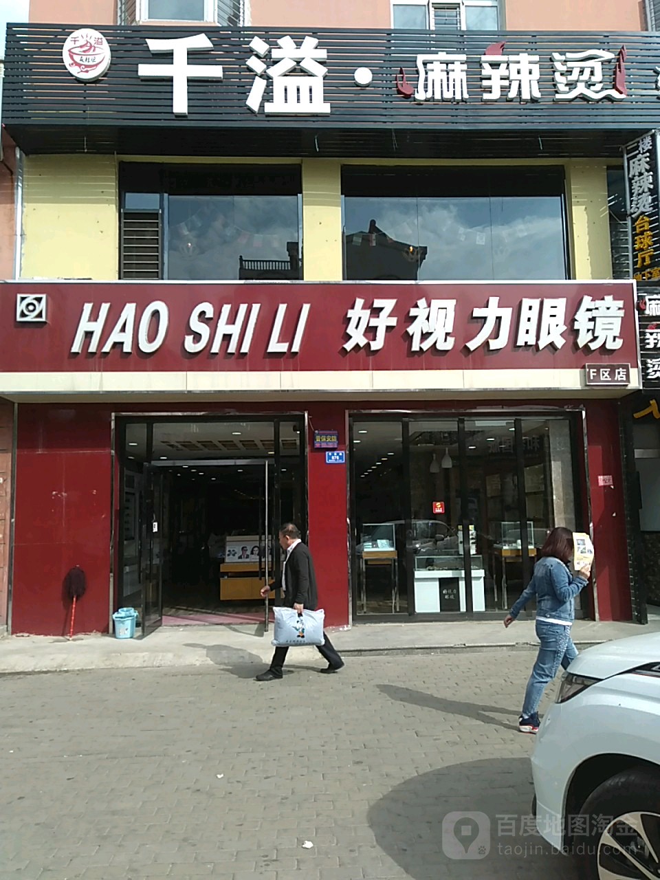 好视力眼镜店(第三店)