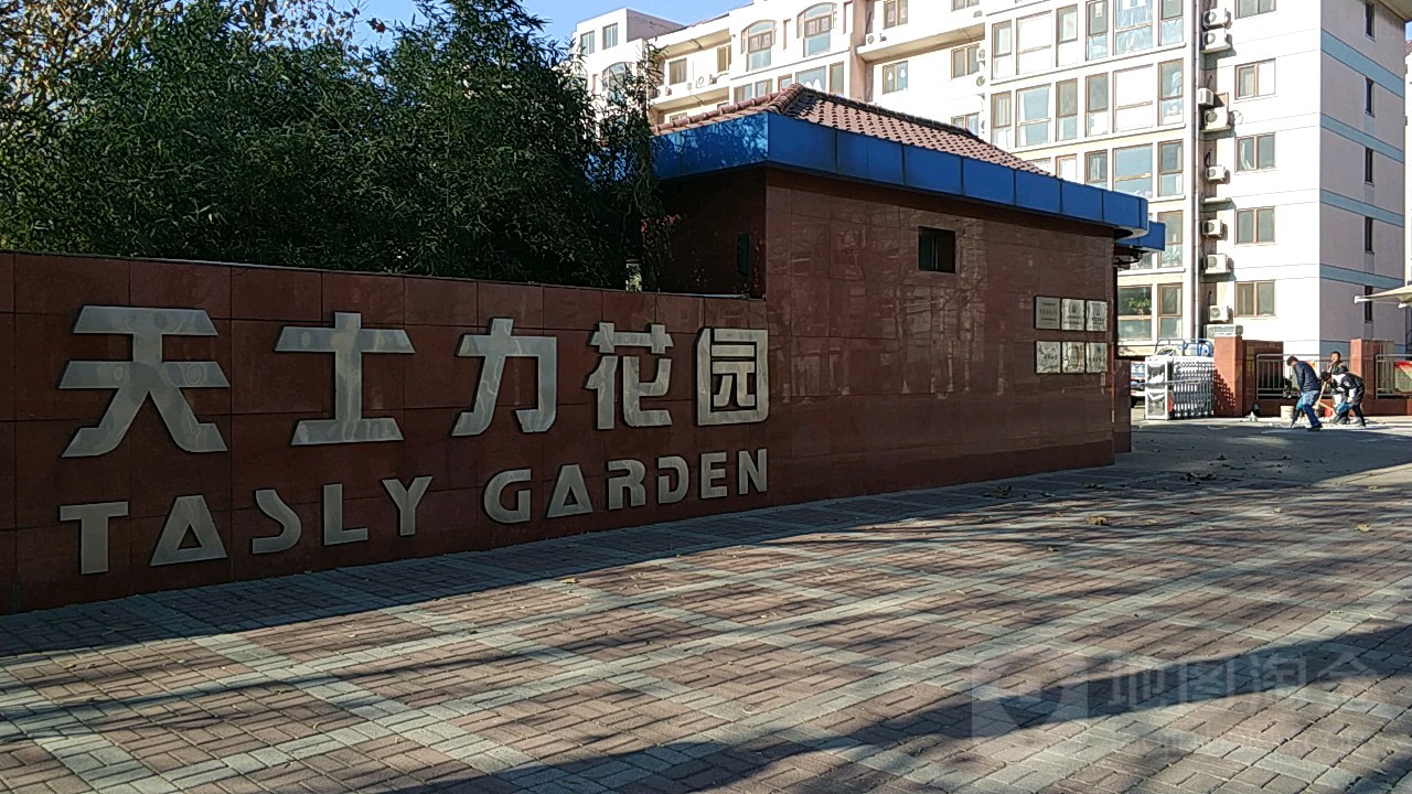 天士力花园