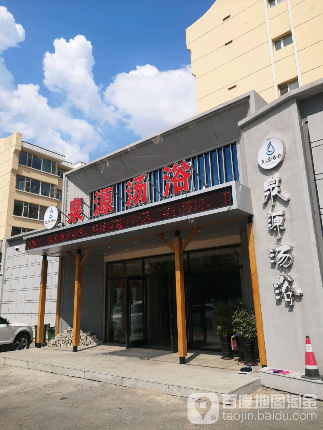 泉源汤浴(园丁花园二期店)