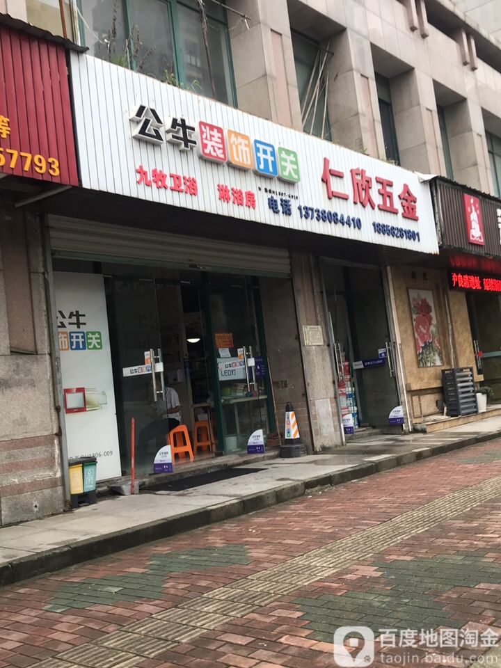 仁欣五金