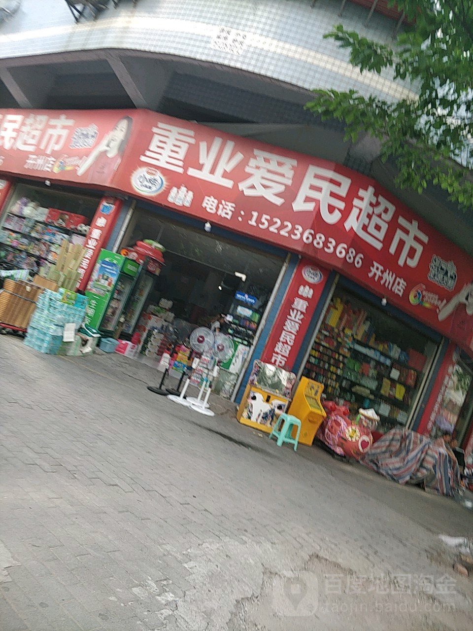 重业爱民超市(开州区店)