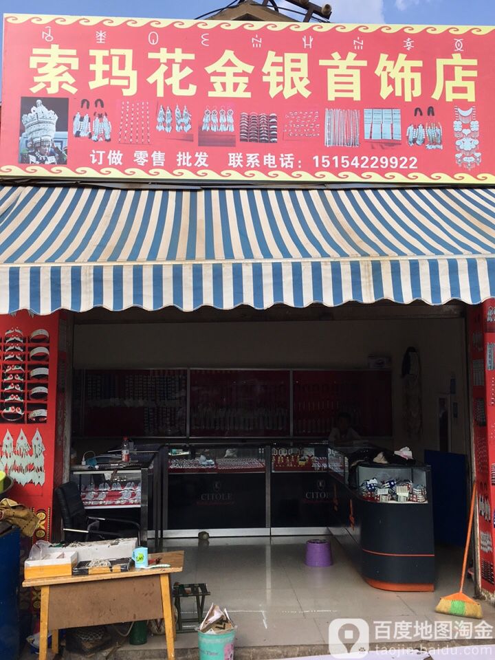 索马花金银首饰店