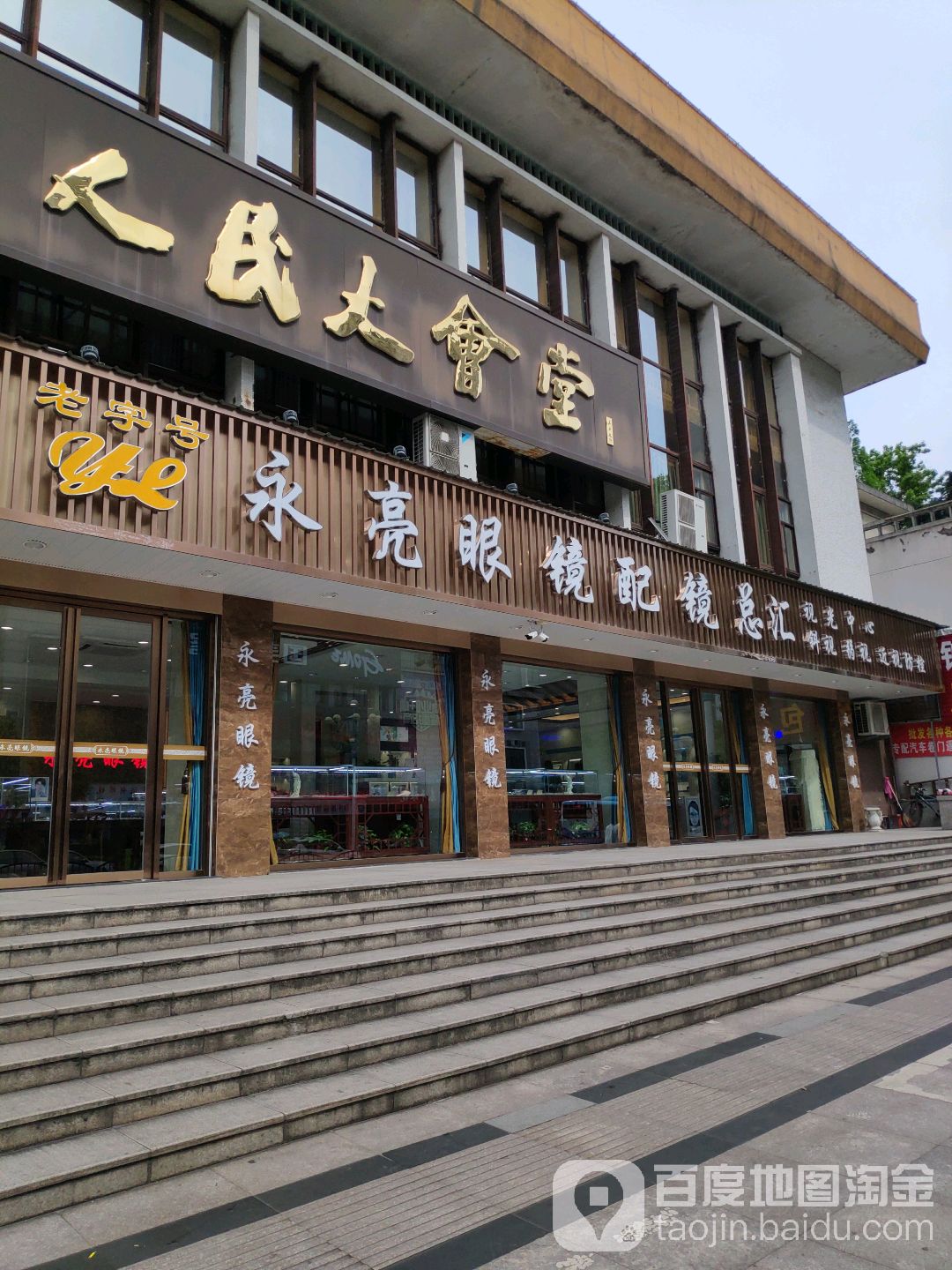 永亮配镜酒店岔(解放中街店)