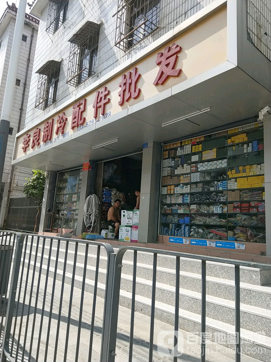 李良制冷家电配件经营部