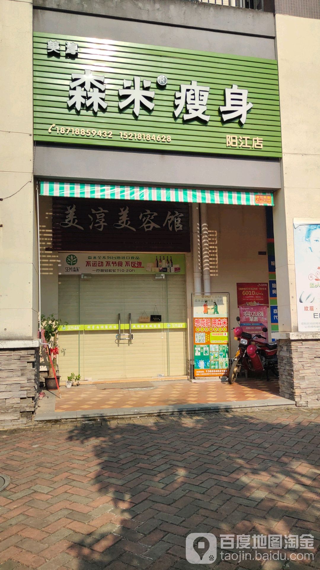 美淳森米瘦身(阳江店)