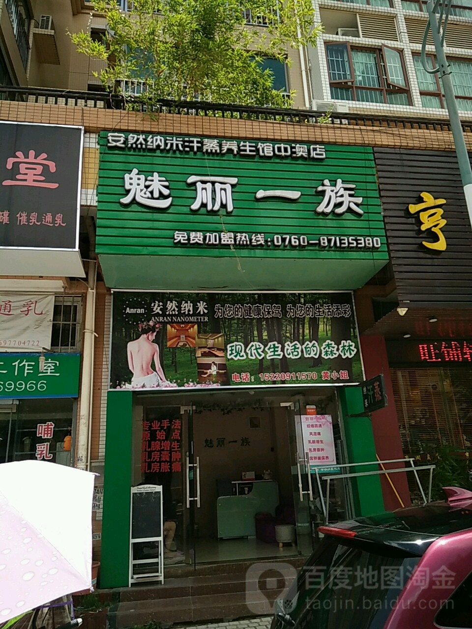 魅丽一族安然纳米汗蒸(中澳店)