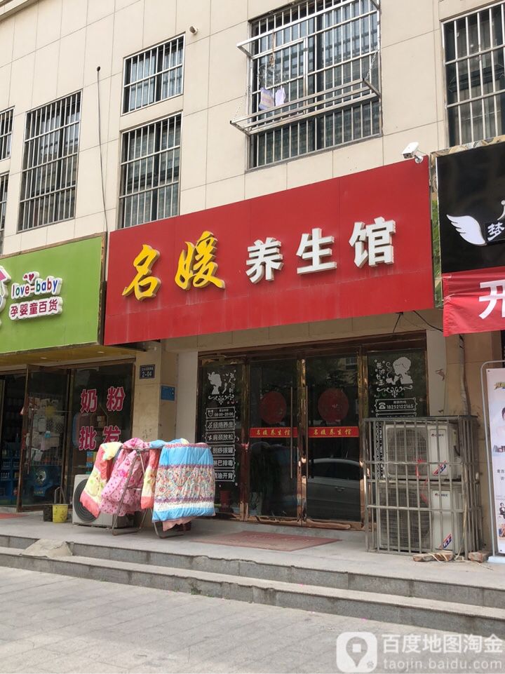 名媛养生堂馆(江山花园店)