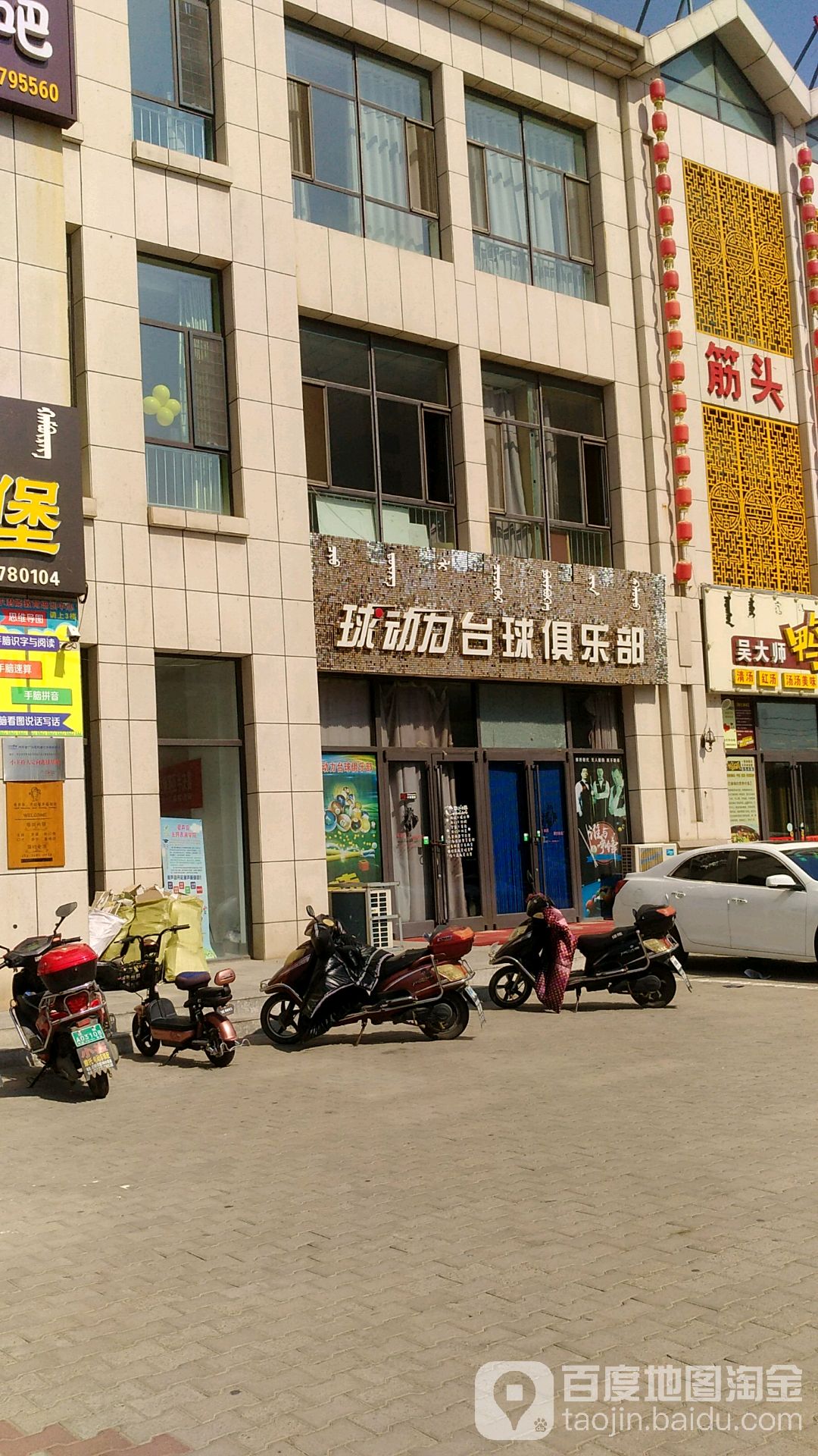 球动力台球具乐部(平原街店)