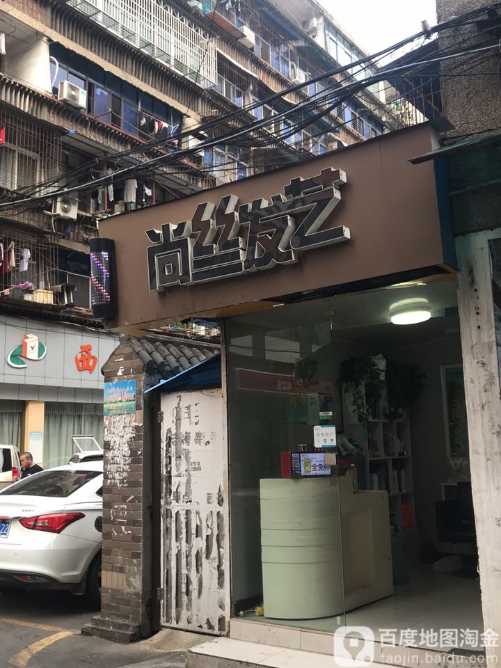 尚思发艺