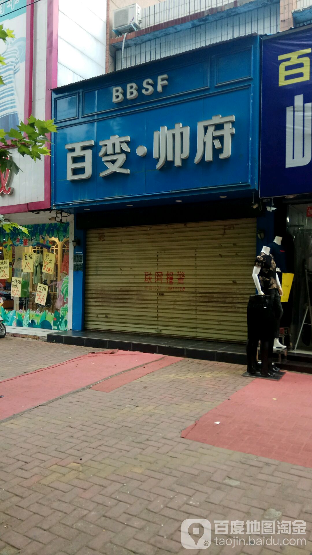 唐河县百变帅府(人民路店)