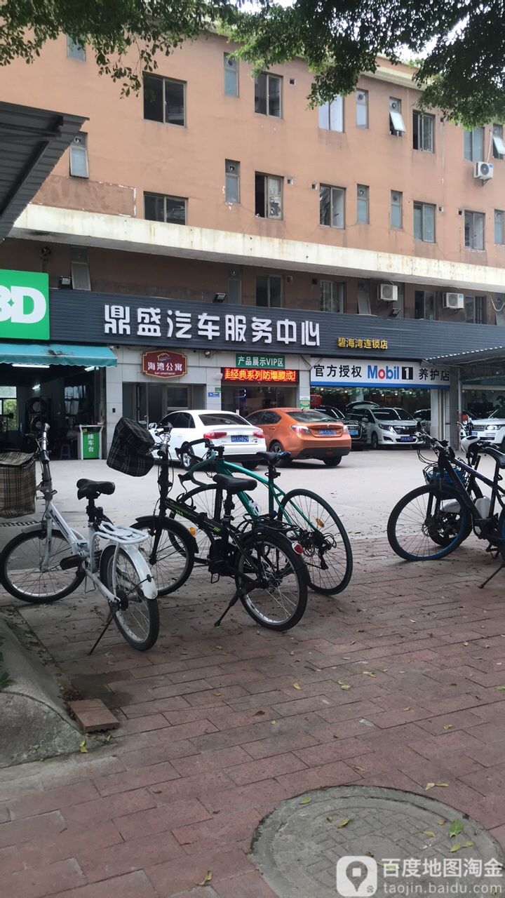 鼎盛汽车服务中心(碧海湾店)