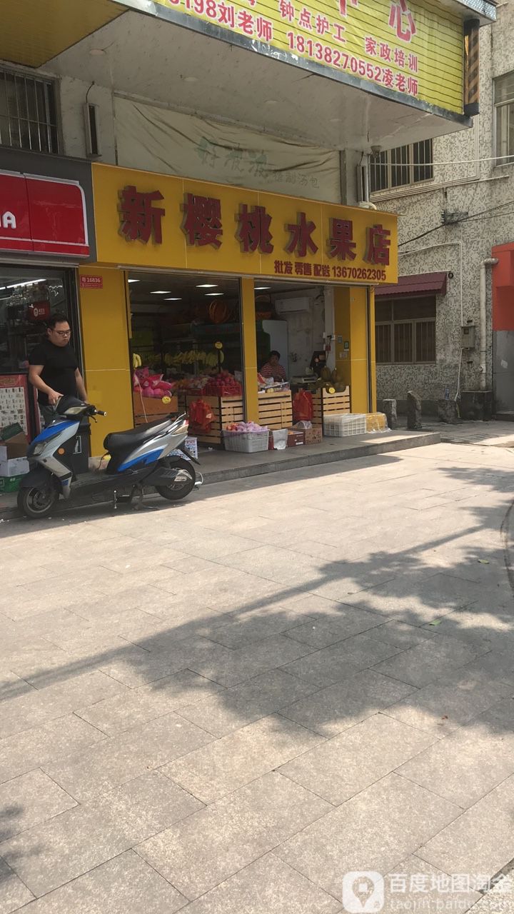 新樱桃水果店