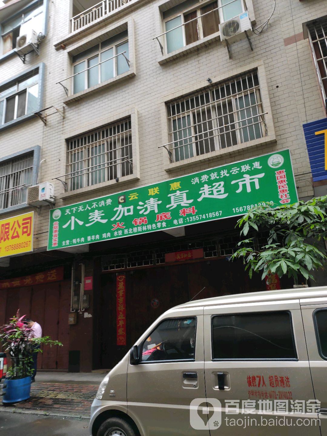 小麦加清真超市