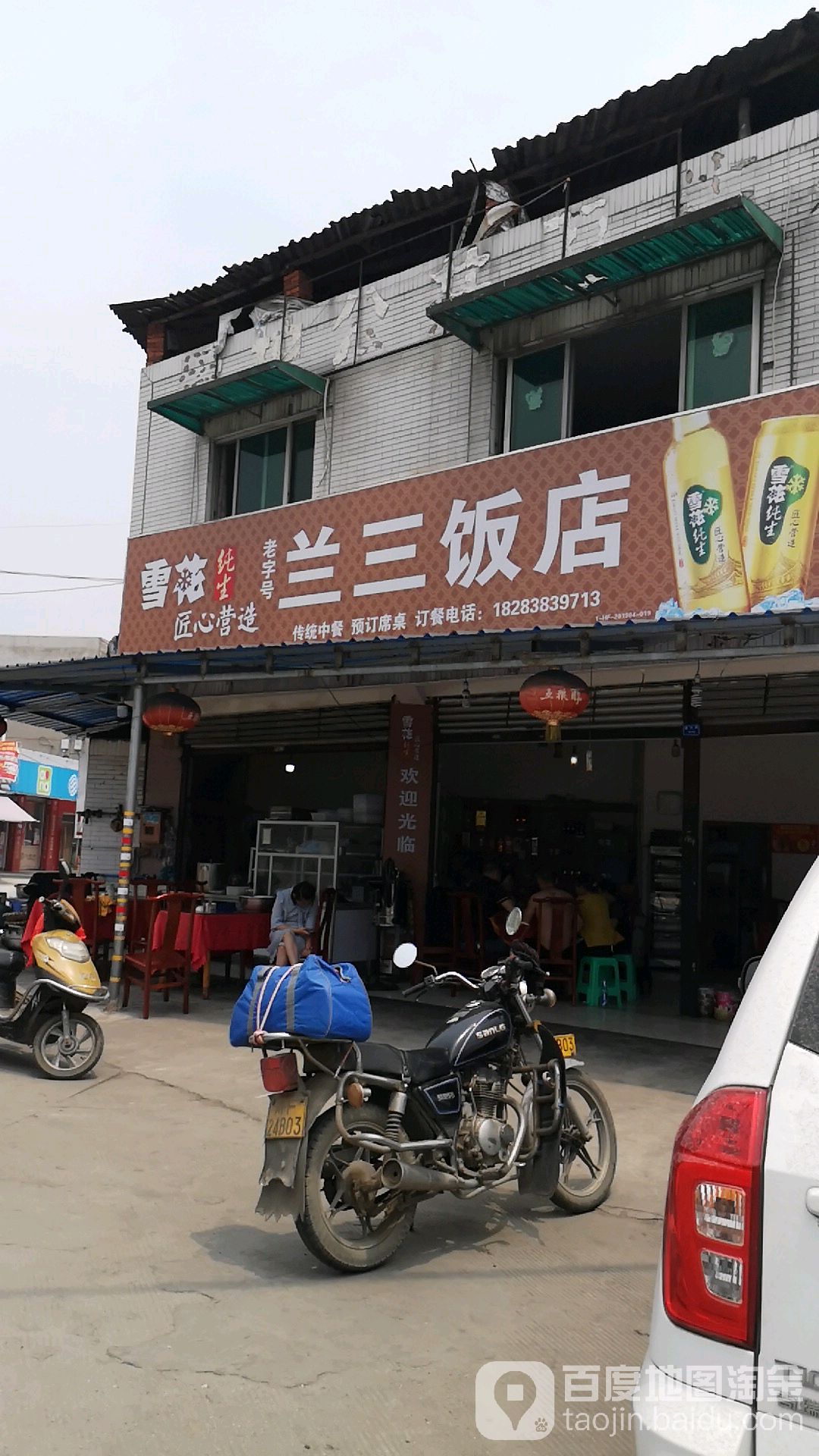 兰三饭店