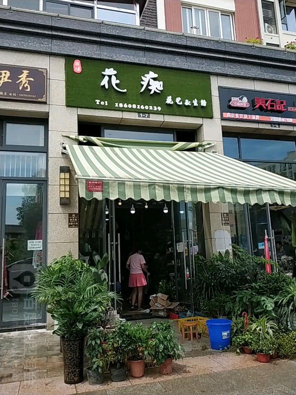 花痴花艺(卓信店)