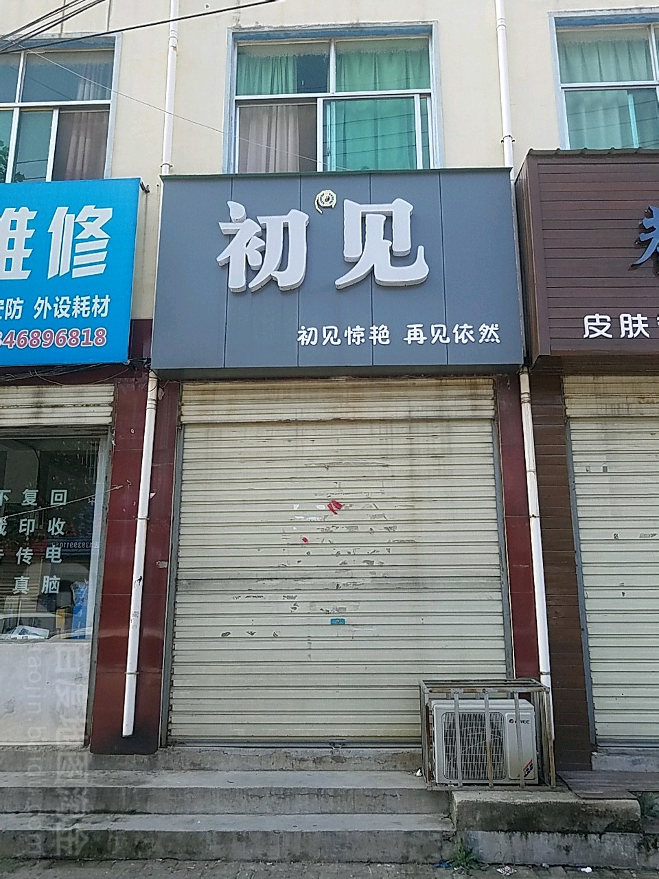 遂平县初见(民安路店)