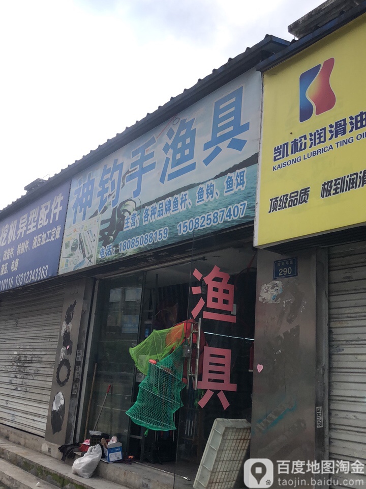 神钓手渔具