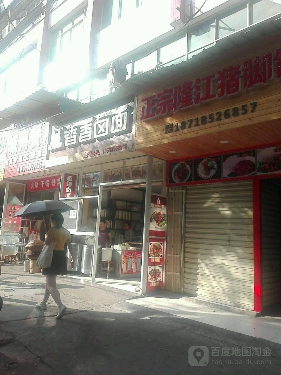 香香卤面(横堤路店)